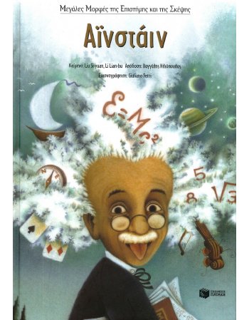 ΑΪΝΣΤΑΪΝ - ΜΕΓΑΛΕΣ ΜΟΡΦΕΣ ΤΗΣ ΕΠΙΣΤΗΜΗΣ ΚΑΙ ΤΗΣ ΣΚΕΨΗΣ