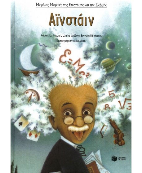 ΑΪΝΣΤΑΪΝ - ΜΕΓΑΛΕΣ ΜΟΡΦΕΣ ΤΗΣ ΕΠΙΣΤΗΜΗΣ ΚΑΙ ΤΗΣ ΣΚΕΨΗΣ