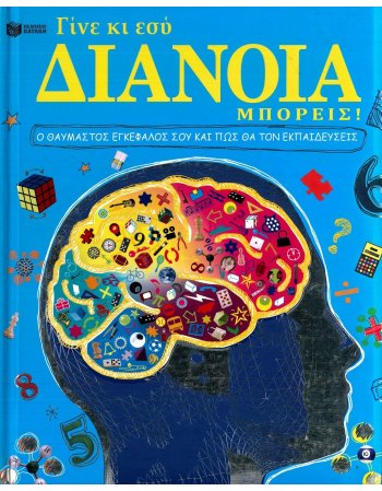 ΓΙΝΕ ΚΙ ΕΣΥ ΔΙΑΝΟΙΑ ΜΠΟΡΕΙΣ!