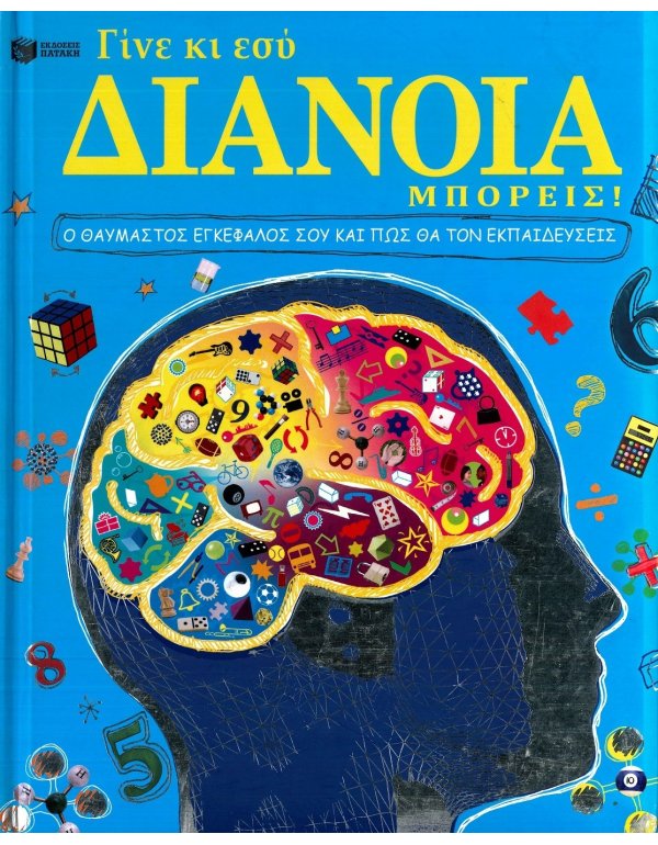 ΓΙΝΕ ΚΙ ΕΣΥ ΔΙΑΝΟΙΑ ΜΠΟΡΕΙΣ!