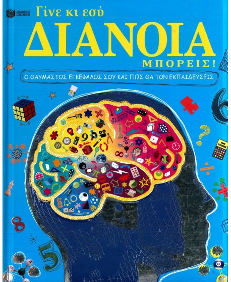 ΓΙΝΕ ΚΙ ΕΣΥ ΔΙΑΝΟΙΑ ΜΠΟΡΕΙΣ!