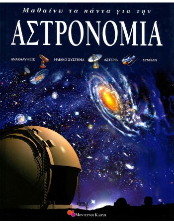 ΜΑΘΑΙΝΩ ΤΑ ΠΑΝΤΑ ΓΙΑ ΤΗΝ ΑΣΤΡΟΝΟΜΙΑ