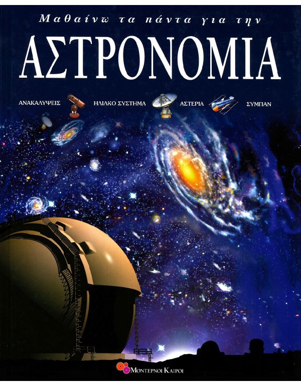 ΜΑΘΑΙΝΩ ΤΑ ΠΑΝΤΑ ΓΙΑ ΤΗΝ ΑΣΤΡΟΝΟΜΙΑ