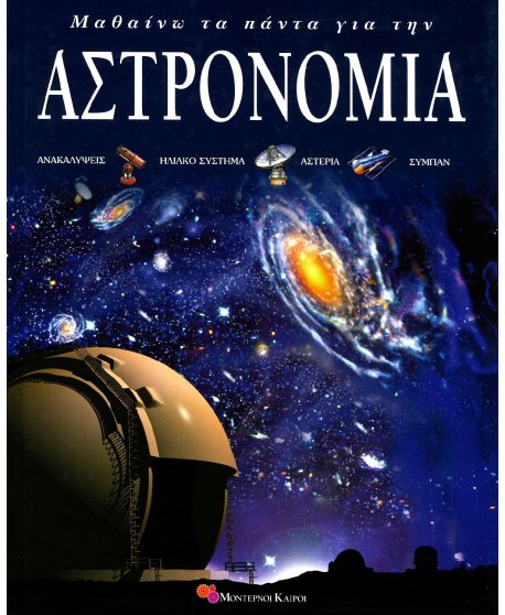 ΜΑΘΑΙΝΩ ΤΑ ΠΑΝΤΑ ΓΙΑ ΤΗΝ ΑΣΤΡΟΝΟΜΙΑ