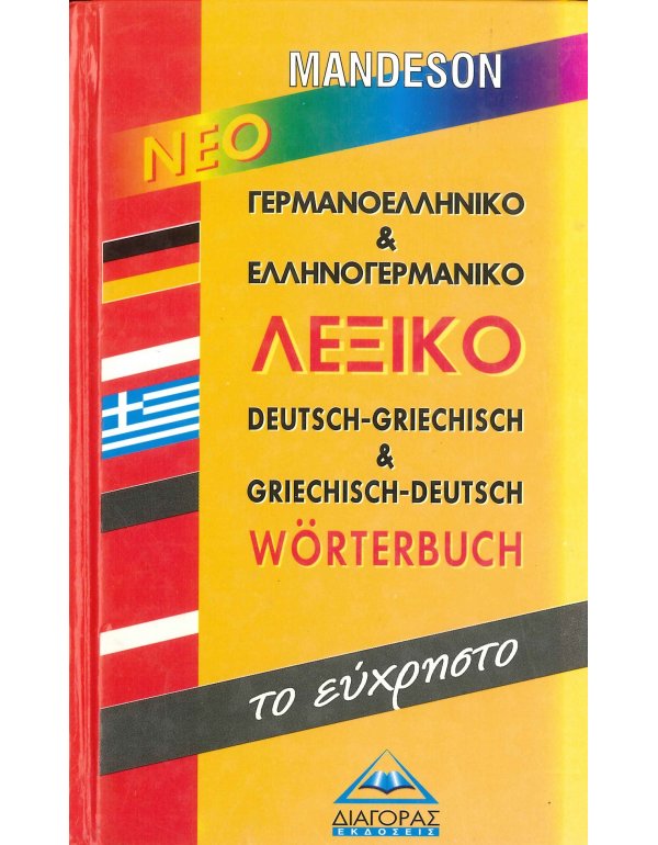 MANDESON ΕΥΧΡΗΣΤΟ ΓΕΡΜΑΝΟΕΛΛΗΝΙΚΟ & ΓΕΡΜΑΝΟΕΛΛΗΝΙΚΟ ΛΕΞΙΚΟ