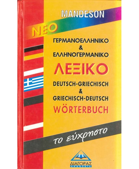 MANDESON ΕΥΧΡΗΣΤΟ ΓΕΡΜΑΝΟΕΛΛΗΝΙΚΟ & ΓΕΡΜΑΝΟΕΛΛΗΝΙΚΟ ΛΕΞΙΚΟ