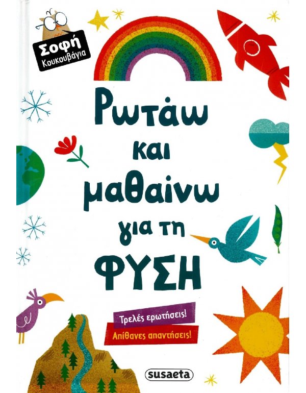 ΡΩΤΑΩ ΚΑΙ ΜΑΘΑΙΝΩ ΓΙΑ ΤΗ ΦΥΣΗ