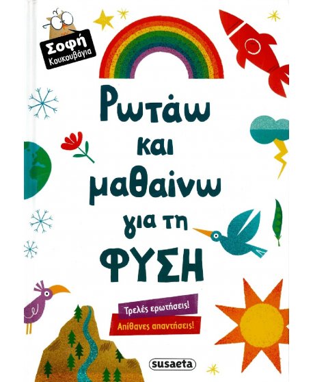 ΡΩΤΑΩ ΚΑΙ ΜΑΘΑΙΝΩ ΓΙΑ ΤΗ ΦΥΣΗ