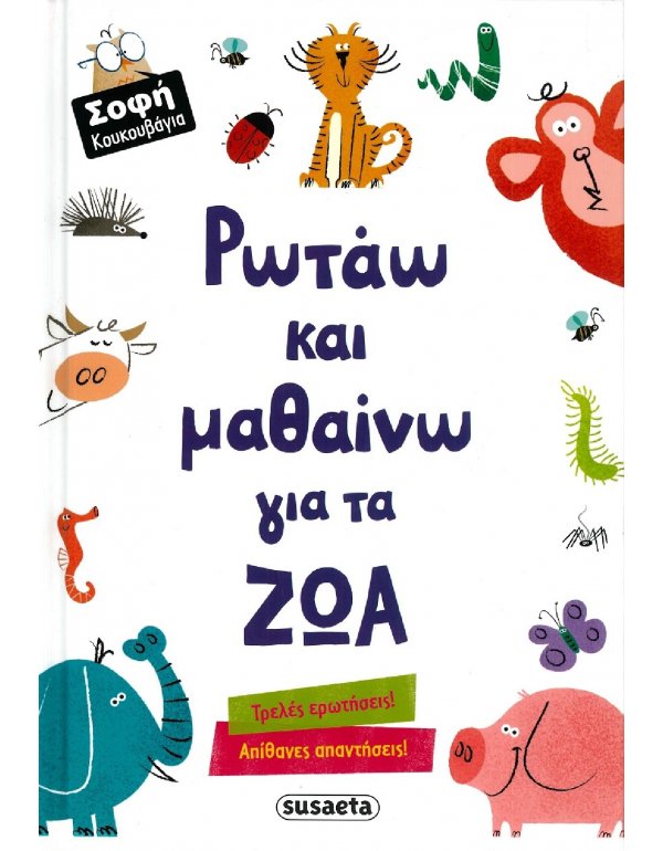 ΡΩΤΑΩ ΚΑΙ ΜΑΘΑΙΝΩ ΓΙΑ ΤΑ ΖΩΑ