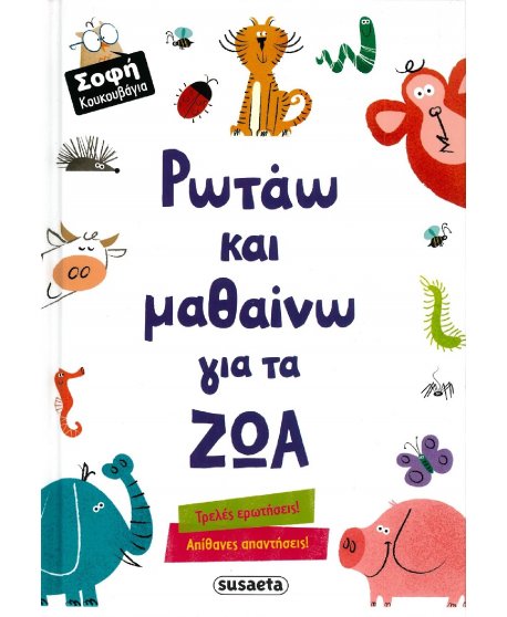 ΡΩΤΑΩ ΚΑΙ ΜΑΘΑΙΝΩ ΓΙΑ ΤΑ ΖΩΑ