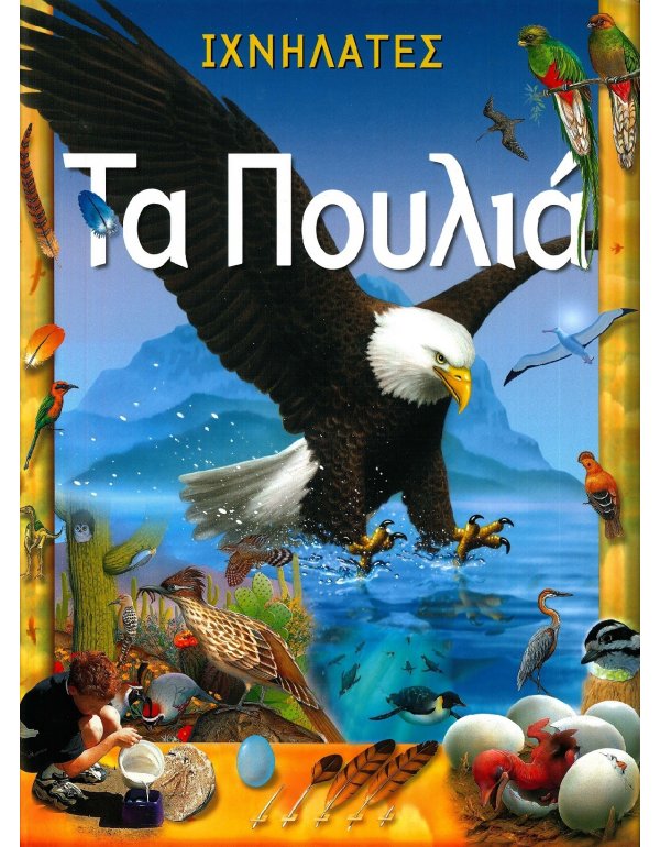 ΙΧΝΗΛΑΤΕΣ - ΤΑ ΠΟΥΛΙΑ