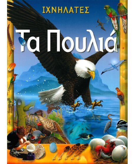 ΙΧΝΗΛΑΤΕΣ - ΤΑ ΠΟΥΛΙΑ