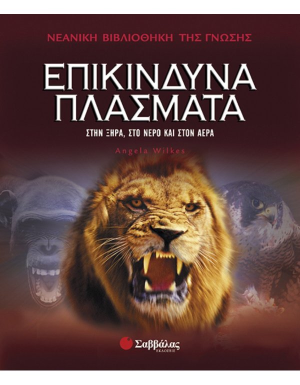 ΕΠΙΚΙΝΔΥΝΑ ΠΛΑΣΜΑΤΑ - ΝΕΑΝΙΚΗ ΒΙΒΛΙΟΘΗΚΗ ΤΗΣ ΓΝΩΣΗΣ