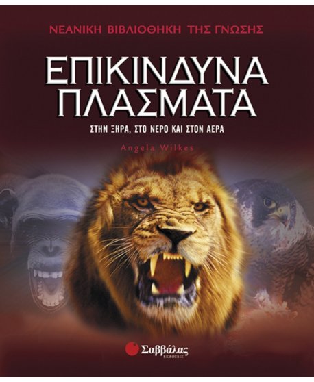 ΕΠΙΚΙΝΔΥΝΑ ΠΛΑΣΜΑΤΑ - ΝΕΑΝΙΚΗ ΒΙΒΛΙΟΘΗΚΗ ΤΗΣ ΓΝΩΣΗΣ