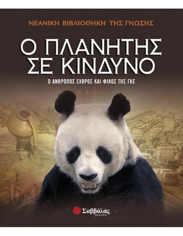 Ο ΠΛΑΝΗΤΗΣ ΣΕ ΚΙΝΔΥΝΟ - ΝΕΑΝΙΚΗ ΒΙΒΛΙΟΘΗΚΗ ΤΗΣ ΓΝΩΣΗΣ