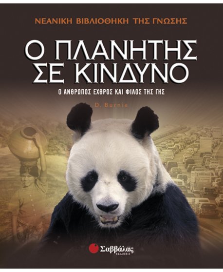 Ο ΠΛΑΝΗΤΗΣ ΣΕ ΚΙΝΔΥΝΟ - ΝΕΑΝΙΚΗ ΒΙΒΛΙΟΘΗΚΗ ΤΗΣ ΓΝΩΣΗΣ