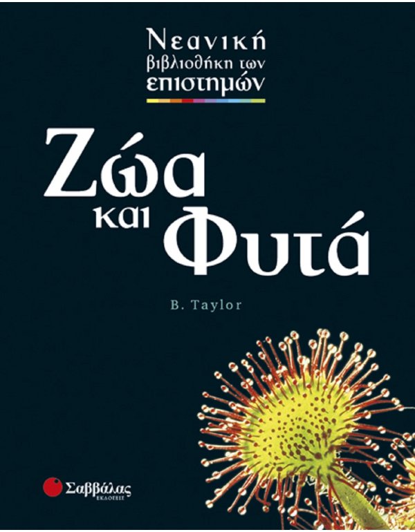 ΖΩΑ ΚΑΙ ΦΥΤΑ - ΝΕΑΝΙΚΗ ΒΙΒΛΙΟΘΗΚΗ ΤΩΝ ΕΠΙΣΤΗΜΩΝ
