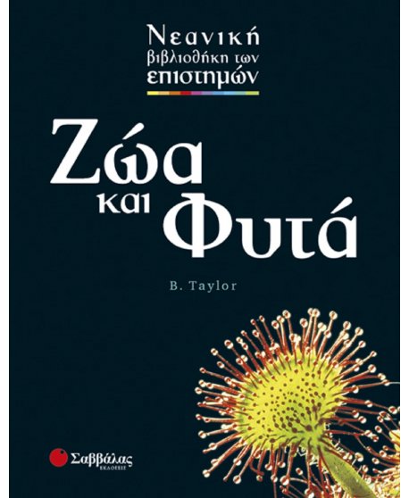 ΖΩΑ ΚΑΙ ΦΥΤΑ - ΝΕΑΝΙΚΗ ΒΙΒΛΙΟΘΗΚΗ ΤΩΝ ΕΠΙΣΤΗΜΩΝ