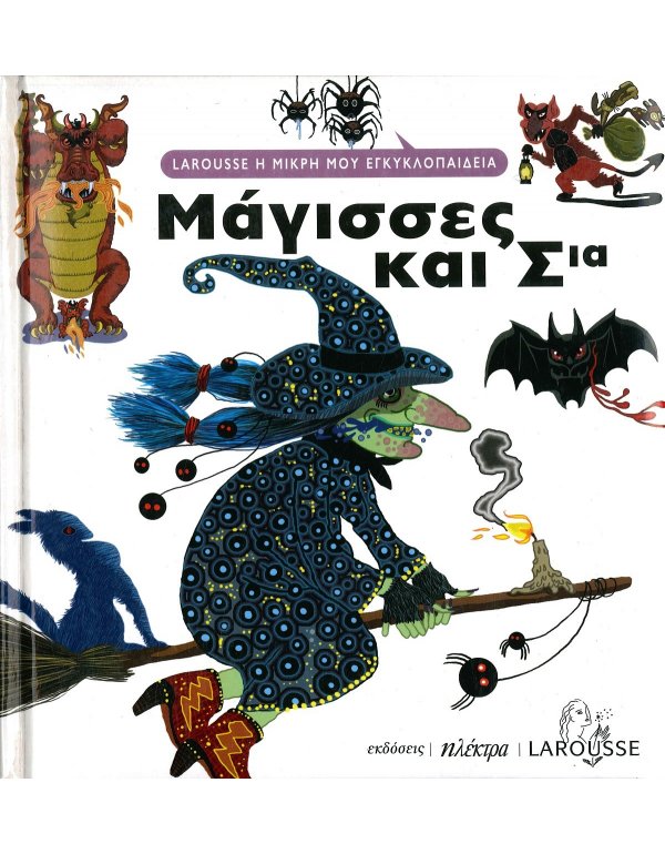 LAROUSSE Η ΜΙΚΡΗ ΜΟΥ ΕΓΚΥΚΛΟΠΑΙΔΕΙΑ: ΜΑΓΙΣΣΕΣ ΚΑΙ ΣΙΑ