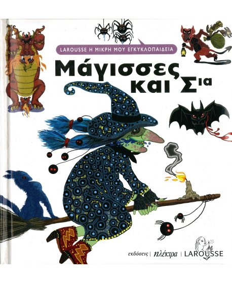 LAROUSSE Η ΜΙΚΡΗ ΜΟΥ ΕΓΚΥΚΛΟΠΑΙΔΕΙΑ: ΜΑΓΙΣΣΕΣ ΚΑΙ ΣΙΑ