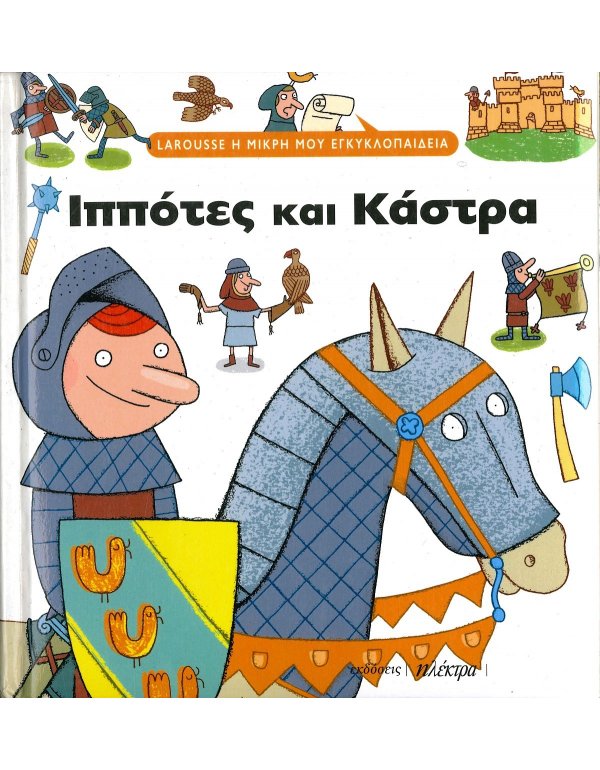 LAROUSSE Η ΜΙΚΡΗ ΜΟΥ ΕΓΚΥΚΛΟΠΑΙΔΕΙΑ: ΙΠΠΟΤΕΣ ΚΑΙ ΚΑΣΤΡΑ