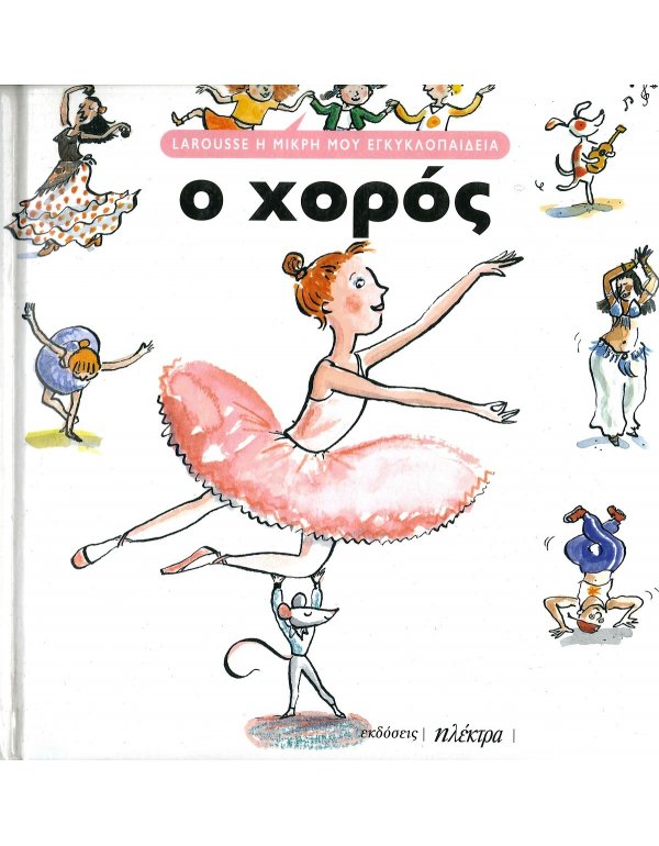 LAROUSSE Η ΜΙΚΡΗ ΜΟΥ ΕΓΚΥΚΛΟΠΑΙΔΕΙΑ:Ο ΧΟΡΟΣ