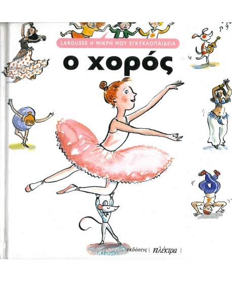 LAROUSSE Η ΜΙΚΡΗ ΜΟΥ ΕΓΚΥΚΛΟΠΑΙΔΕΙΑ:Ο ΧΟΡΟΣ