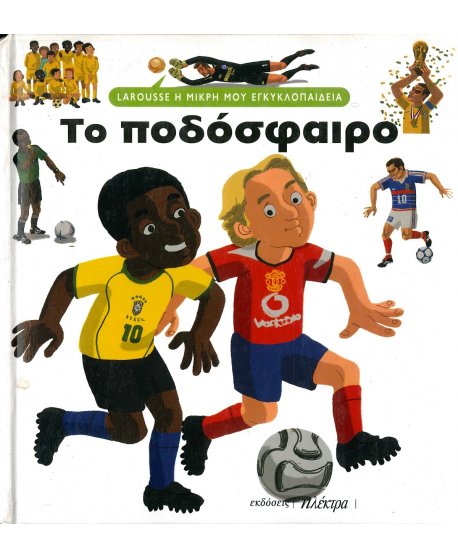 LAROUSSE Η ΜΙΚΡΗ ΜΟΥ ΕΓΚΥΚΛΟΠΑΙΔΕΙΑ: ΤΟ ΠΟΔΟΣΦΑΙΡΟ