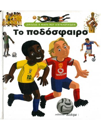 LAROUSSE Η ΜΙΚΡΗ ΜΟΥ ΕΓΚΥΚΛΟΠΑΙΔΕΙΑ: ΤΟ ΠΟΔΟΣΦΑΙΡΟ