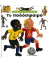 LAROUSSE Η ΜΙΚΡΗ ΜΟΥ ΕΓΚΥΚΛΟΠΑΙΔΕΙΑ: ΤΟ ΠΟΔΟΣΦΑΙΡΟ
