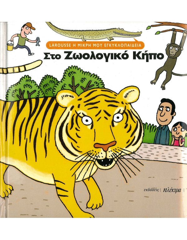 LAROUSSE Η ΜΙΚΡΗ ΜΟΥ ΕΓΚΥΚΛΟΠΑΙΔΕΙΑ: ΣΤΟ ΖΩΟΛΟΓΙΚΟ ΚΗΠΟ