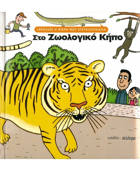 LAROUSSE Η ΜΙΚΡΗ ΜΟΥ ΕΓΚΥΚΛΟΠΑΙΔΕΙΑ: ΣΤΟ ΖΩΟΛΟΓΙΚΟ ΚΗΠΟ
