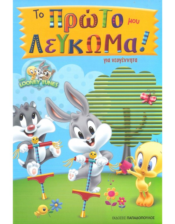 ΤΟ ΠΡΩΤΟ ΜΟΥ ΛΕΥΚΩΜΑ ΓΙΑ ΝΕΟΓΕΝΝΗΤΑ