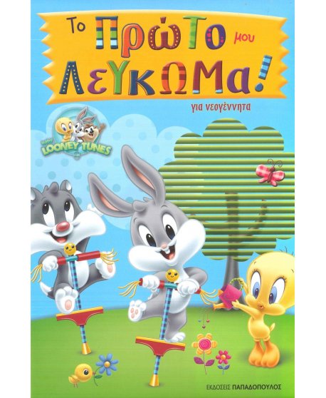 ΤΟ ΠΡΩΤΟ ΜΟΥ ΛΕΥΚΩΜΑ ΓΙΑ ΝΕΟΓΕΝΝΗΤΑ