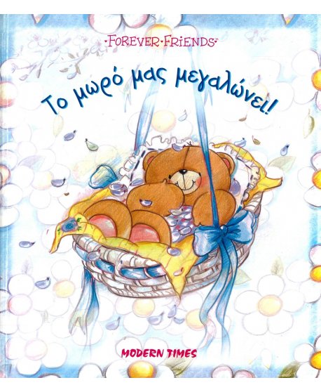 ΤΟ ΜΩΡΟ ΜΑΣ ΜΕΓΑΛΩΝΕΙ