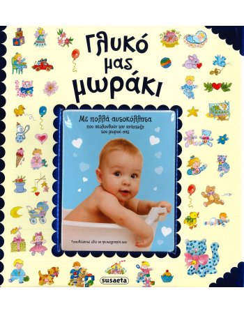 ΓΛΥΚΟ ΜΑΣ ΜΩΡΑΚΙ (ΑΓΟΡΙ)