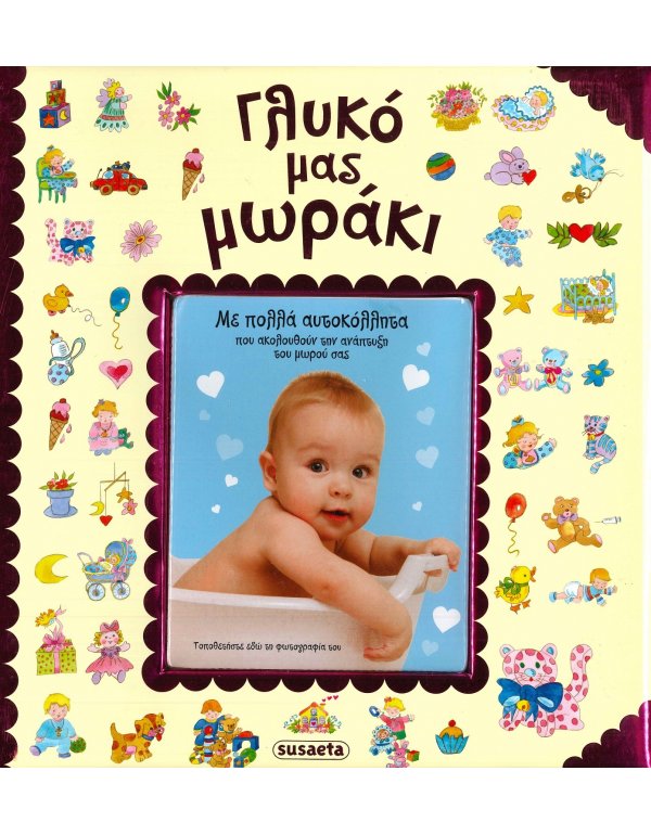 ΓΛΥΚΟ ΜΑΣ ΜΩΡΑΚΙ (ΚΟΡΙΤΣΙ)