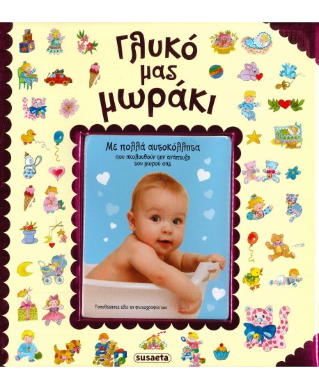 ΓΛΥΚΟ ΜΑΣ ΜΩΡΑΚΙ (ΚΟΡΙΤΣΙ)