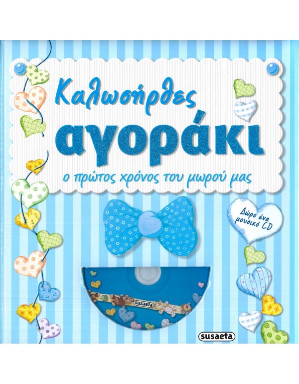 ΚΑΛΩΣΗΡΘΕΣ ΑΓΟΡΑΚΙ Ο ΠΡΩΤΟΣ ΧΡΟΝΟΣ ΤΟΥ ΜΩΡΟΥ ΜΑΣ