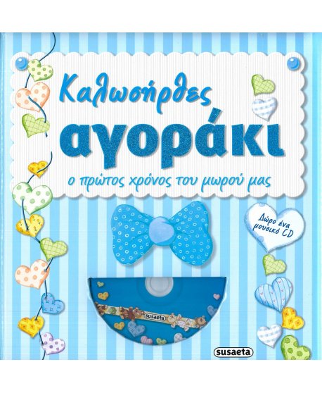 ΚΑΛΩΣΗΡΘΕΣ ΑΓΟΡΑΚΙ Ο ΠΡΩΤΟΣ ΧΡΟΝΟΣ ΤΟΥ ΜΩΡΟΥ ΜΑΣ