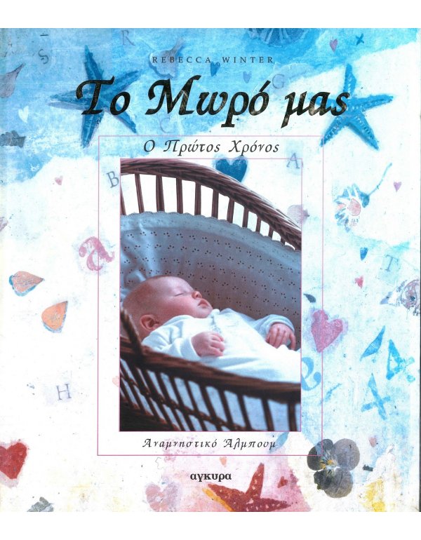 ΤΟ ΜΩΡΟ ΜΑΣ,Ο ΠΡΩΤΟΣ ΧΡΟΝΟΣ(ΑΝΑΜΝΗΣΤΙΚΟ ΑΛΜΠΟΥΜ)