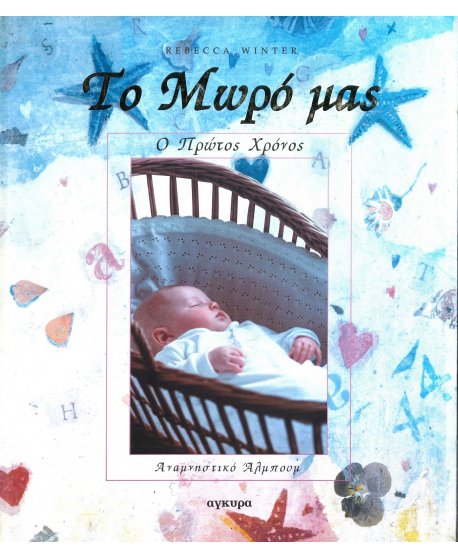 ΤΟ ΜΩΡΟ ΜΑΣ,Ο ΠΡΩΤΟΣ ΧΡΟΝΟΣ(ΑΝΑΜΝΗΣΤΙΚΟ ΑΛΜΠΟΥΜ)