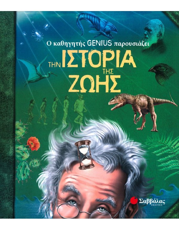 Ο ΚΑΘΗΓΗΤΗΣ GENIUS ΠΑΡΟΥΣΙΑΖΕΙ ΤΗΝ ΙΣΤΟΡΙΑ ΤΗΣ ΖΩΗΣ