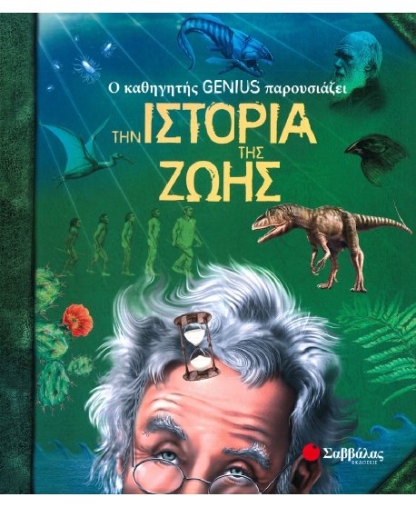 Ο ΚΑΘΗΓΗΤΗΣ GENIUS ΠΑΡΟΥΣΙΑΖΕΙ ΤΗΝ ΙΣΤΟΡΙΑ ΤΗΣ ΖΩΗΣ