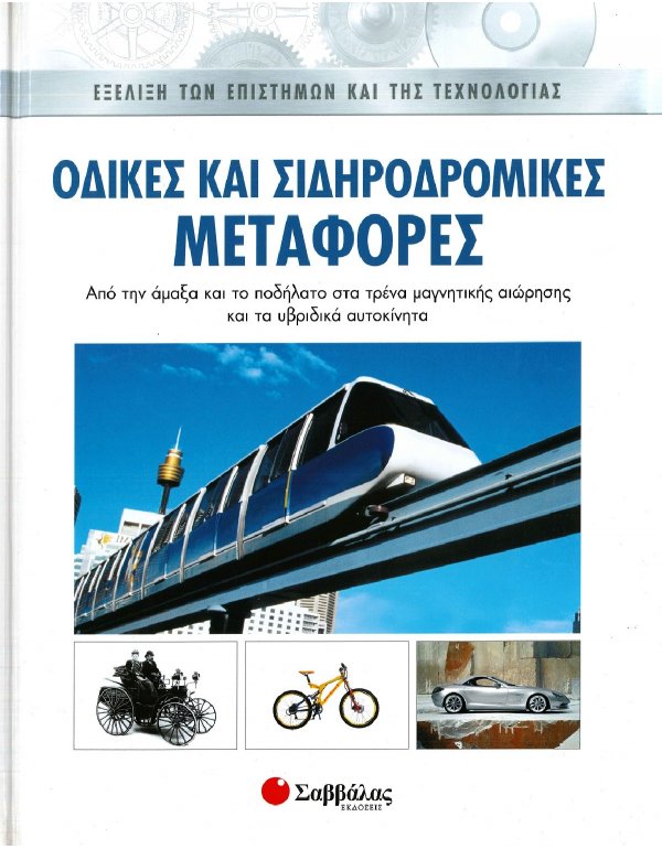 ΕΞΕΛΙΞΗ ΤΩΝ ΕΠΙΣΤΗΜΩΝ ΚΑΙ ΤΗΣ ΤΕΧΝΟΛΟΓΙΑΣ: ΟΔΙΚΕΣ ΚΑΙ ΣΙΔΗΡΟΔΡΟΜΙΚΕΣ ΜΕΤΑΦΟΡΕΣ 