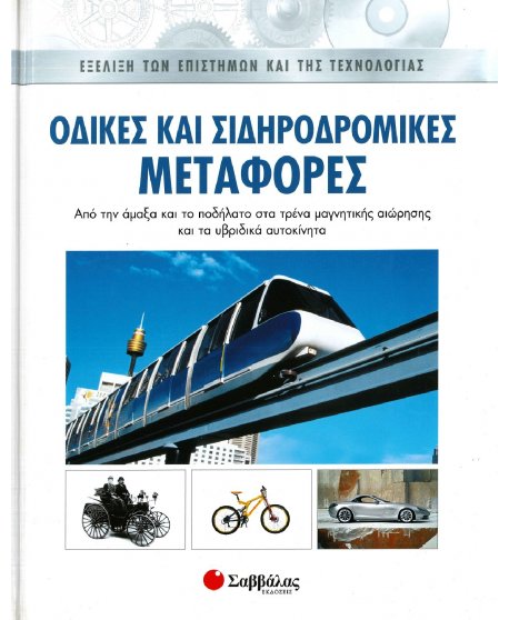 ΕΞΕΛΙΞΗ ΤΩΝ ΕΠΙΣΤΗΜΩΝ ΚΑΙ ΤΗΣ ΤΕΧΝΟΛΟΓΙΑΣ: ΟΔΙΚΕΣ ΚΑΙ ΣΙΔΗΡΟΔΡΟΜΙΚΕΣ ΜΕΤΑΦΟΡΕΣ 