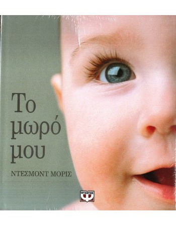 ΤΟ ΜΩΡΟ ΜΟΥ