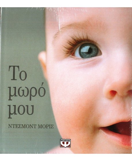 ΤΟ ΜΩΡΟ ΜΟΥ