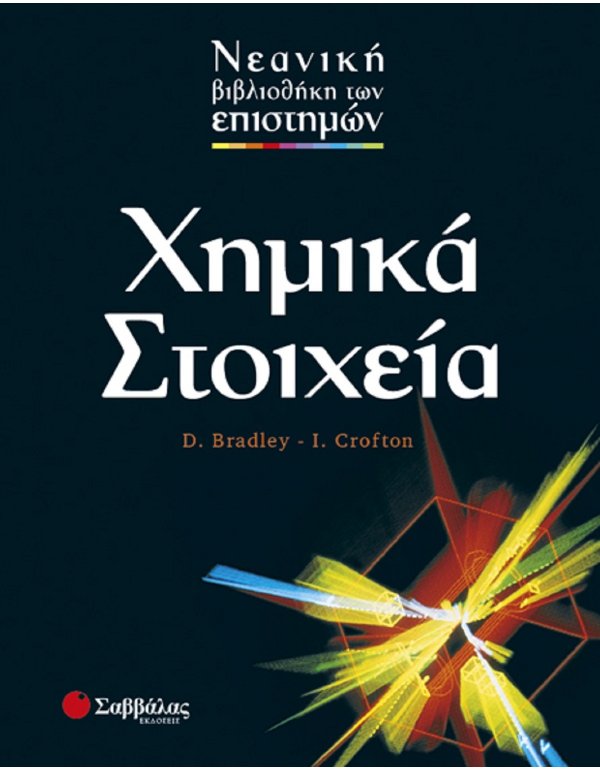 ΝΕΑΝΙΚΗ ΒΙΒΛΙΟΘΗΚΗ ΤΩΝ ΕΠΙΣΤΗΜΩΝ: ΧΗΜΙΚΑ ΣΤΟΙΧΕΙΑ