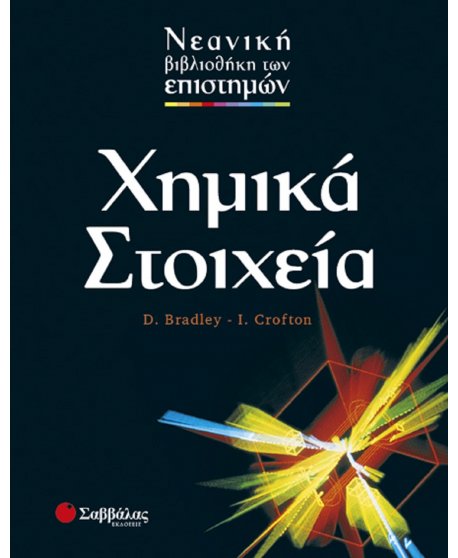 ΝΕΑΝΙΚΗ ΒΙΒΛΙΟΘΗΚΗ ΤΩΝ ΕΠΙΣΤΗΜΩΝ: ΧΗΜΙΚΑ ΣΤΟΙΧΕΙΑ